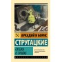Казка про Трійку - Стругацкий А.Н., Стругацкий Б.Н. (росІйською мовою)