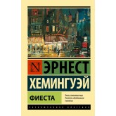 Фієста - Хемингуэй Эрнест (росІйською мовою)