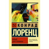 Перстень царя Соломона - Лоренц К. (росІйською мовою)