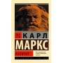 Капітал - Маркс Карл (росІйською мовою)