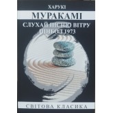 Слухай пісню вітру. Пінбол 1973 - Харукі Муракамі