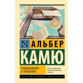 Роздуми про гільйотину - Камю Альбер - Камю Альбер (росІйською мовою)