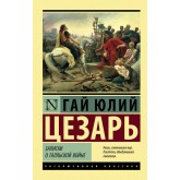 Записки про Галльську війну - Цезарь Гай Юлий (росІйською мовою) Записки про Галльську війну - Цезарь Гай Юлий (росІйською мовою)
