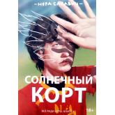 Сонячний корт 4 книга - Сакавич (російською мовою)