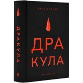Дракула - Брем Стокер