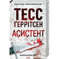 Асистент. Книга 2 - Тесс Ґеррітсен