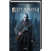 Біла ніч - Андрій Кокотюха