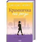 Крамничка на розі - Джоджо Мойєс