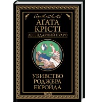 Убивство Роджера Екройда - Аґата Крісті