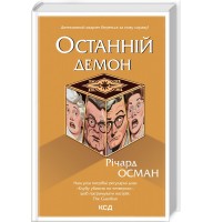 Останній демон - Річард Осман