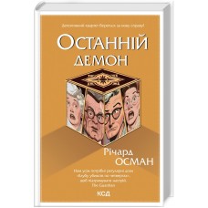 Останній демон - Річард Осман
