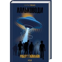 Ляльководи - Роберт Гайнлайн