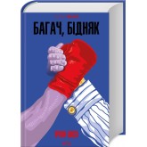 Багач, бідняк - Ірвін Шоу