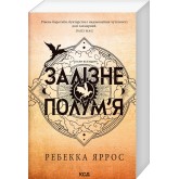 Залізне полум’я. Емпіреї. Книга 2. - Ребекка Яррос