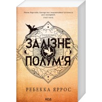 Залізне полум’я. Емпіреї. Книга 2. - Ребекка Яррос