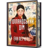 Голландський дім (М'яка обкладинка) - Енн Петчетт