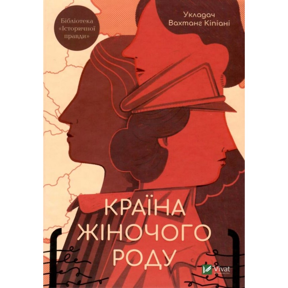 Країна жіночого роду - Кіпіані Вахтанг
