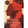 Країна жіночого роду - Кіпіані Вахтанг