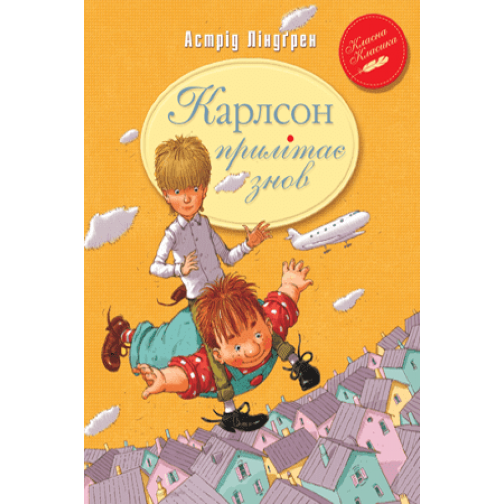 Карлсон прилітає знов. Книга 2 - Астрід Ліндґрен