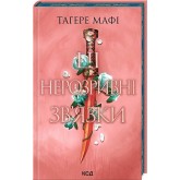 Це зіткане королівство. Книга 2. Ці нерозривні зв'язки - Тагере Мафі