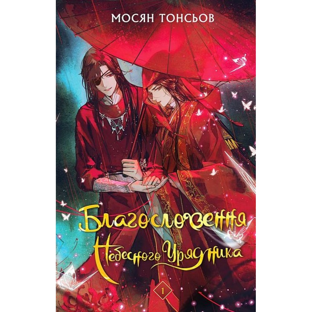 Благословення Небесного Урядника. Том 1 - Мосян Тонсьов