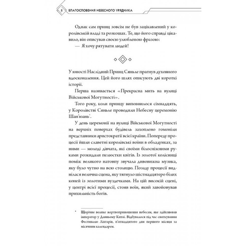 Благословення Небесного Урядника. Том 1 - Мосян Тонсьов