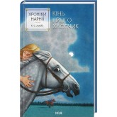 Хроніки Нарнії. Книга 3. Кінь і його хлопчик - Льюїс