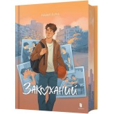 Закоханий - Надя Біла