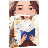 Людина (ШБ-міні) - Ольга Кобилянська