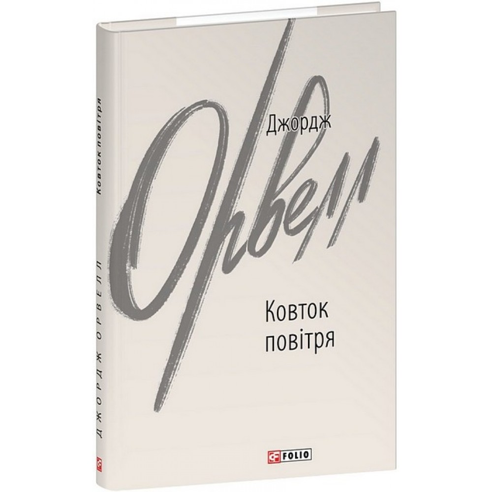 Ковток повітря - Джордж Орвелл