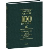 Народжені у волі не бояться смерті - Оксана Рубаняк Народжені у волі не бояться смерті - Оксана Рубаняк