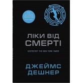 Той, що біжить Лабіринтом. Книга 3. Ліки від смерті - Дешнер