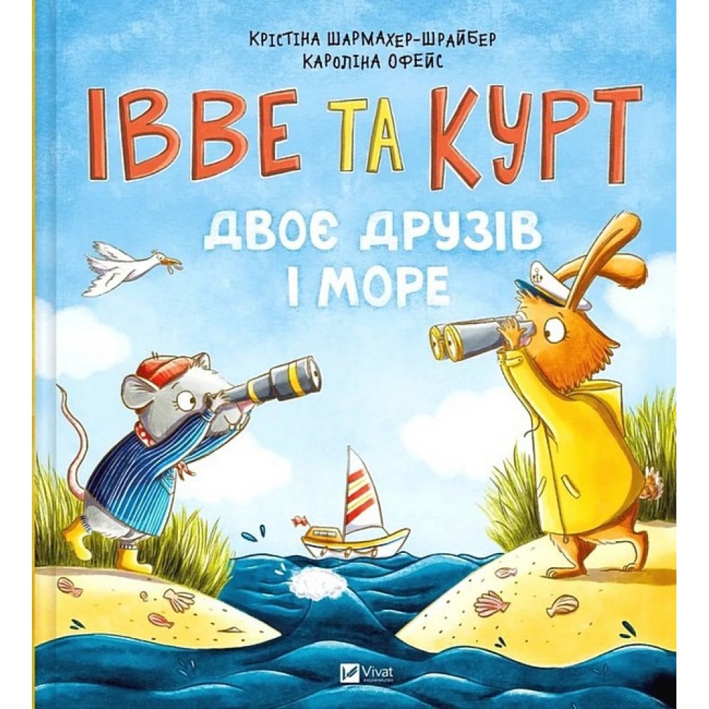 Івве та Курт. Двоє друзів і море - Крістіна Шармахер-Шрайбер
