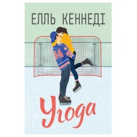 Угода - Елль Кеннеді