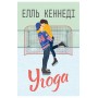 Угода - Елль Кеннеді