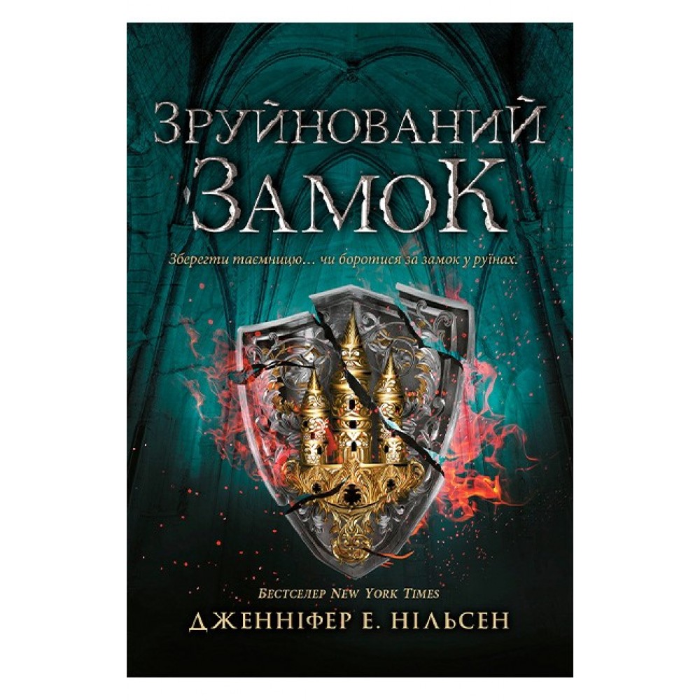 Зруйнований замок. Сходження на трон. Книга 5 - Дженніфер Е. Нільсен