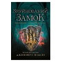 Зруйнований замок. Сходження на трон. Книга 5 - Дженніфер Е. Нільсен