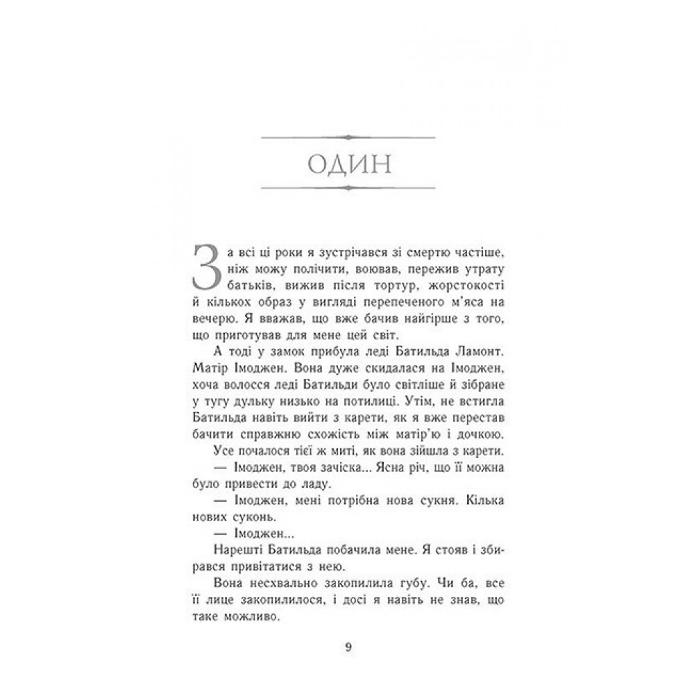 Зруйнований замок. Сходження на трон. Книга 5 - Дженніфер Е. Нільсен