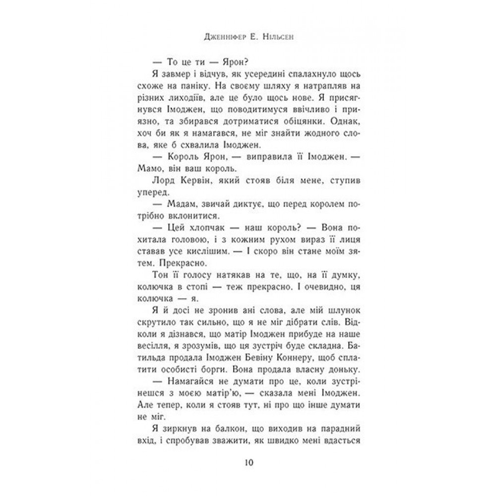 Зруйнований замок. Сходження на трон. Книга 5 - Дженніфер Е. Нільсен