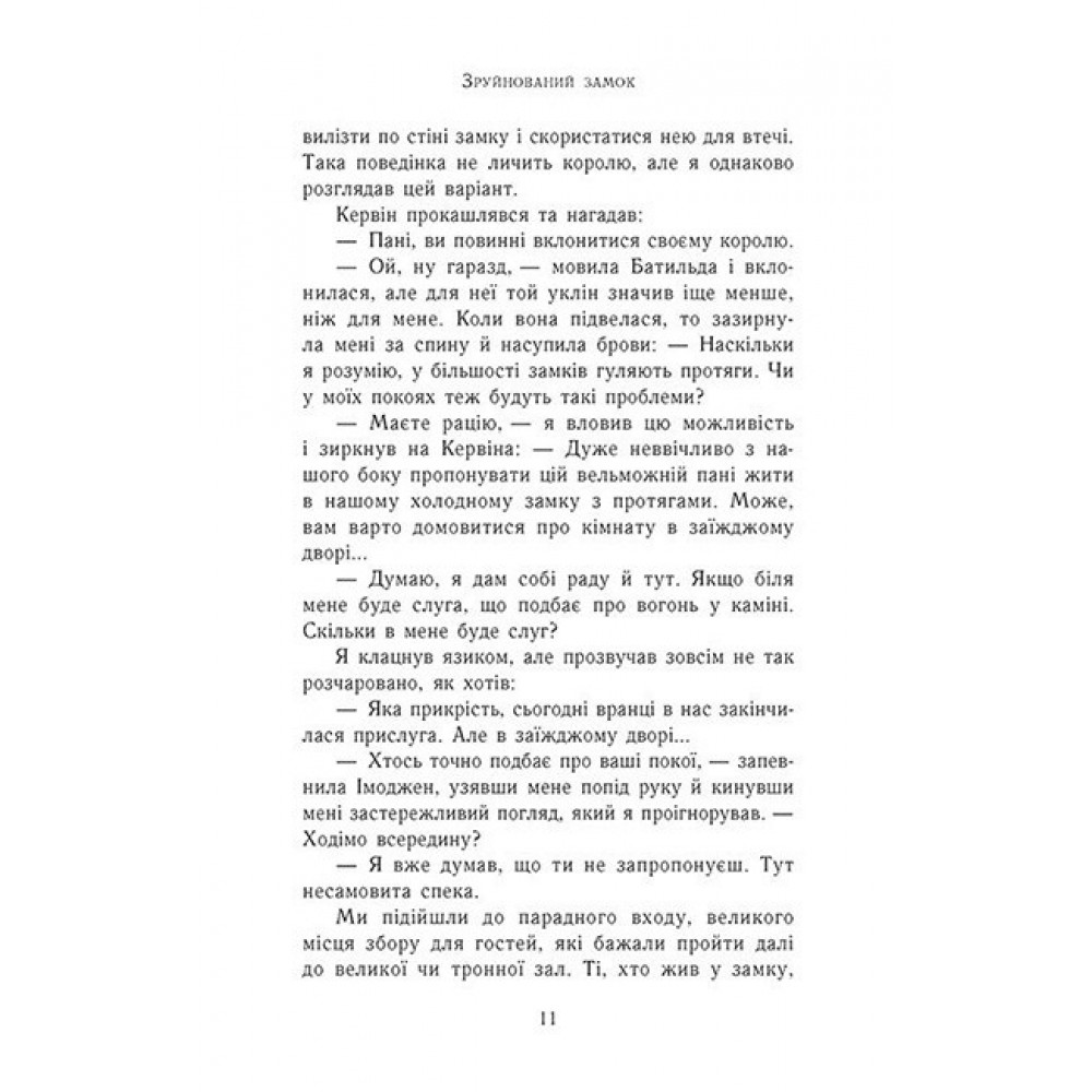 Зруйнований замок. Сходження на трон. Книга 5 - Дженніфер Е. Нільсен
