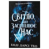 Світло, що засліплює нас. Limited edition – Енді Дарсі Тео