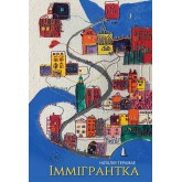 Іммігрантка : роман – Терамае Іммігрантка : роман – Терамае