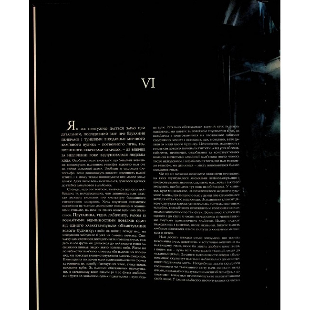 У горах божевілля. Том 2 – Лавкрафт