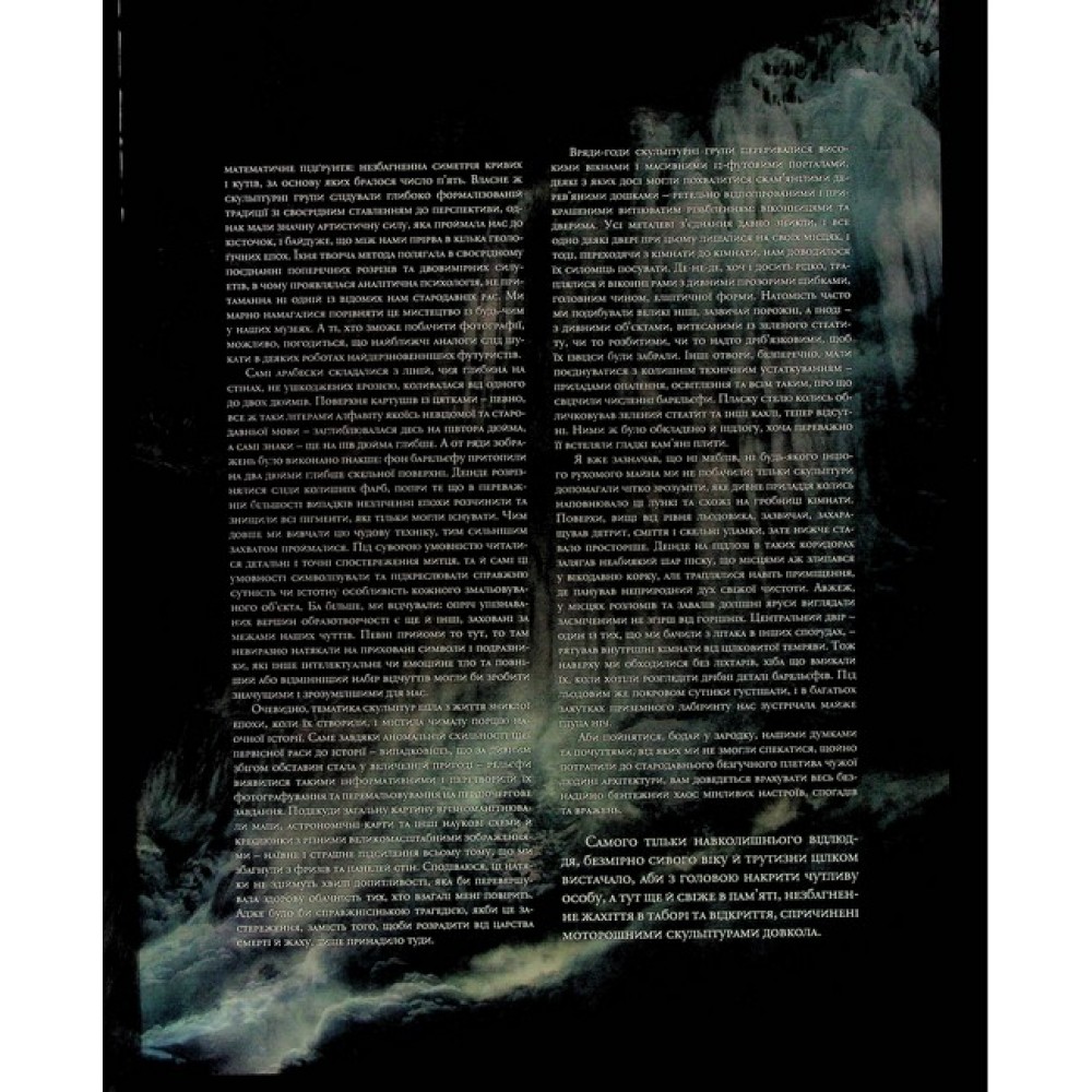 У горах божевілля. Том 2 – Лавкрафт