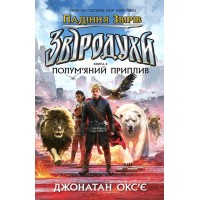 Звіродухи. Падіння звірів : Полум'яний приплив. Книга 4 - Джонатан Окс'є