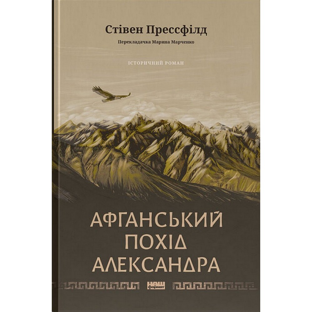Афганський похід Александра – Стівен Прессфілд