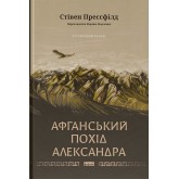 Афганський похід Александра – Стівен Прессфілд Афганський похід Александра – Стівен Прессфілд