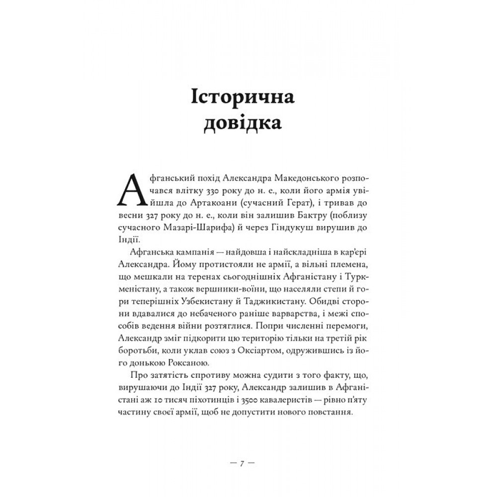 Афганський похід Александра – Стівен Прессфілд