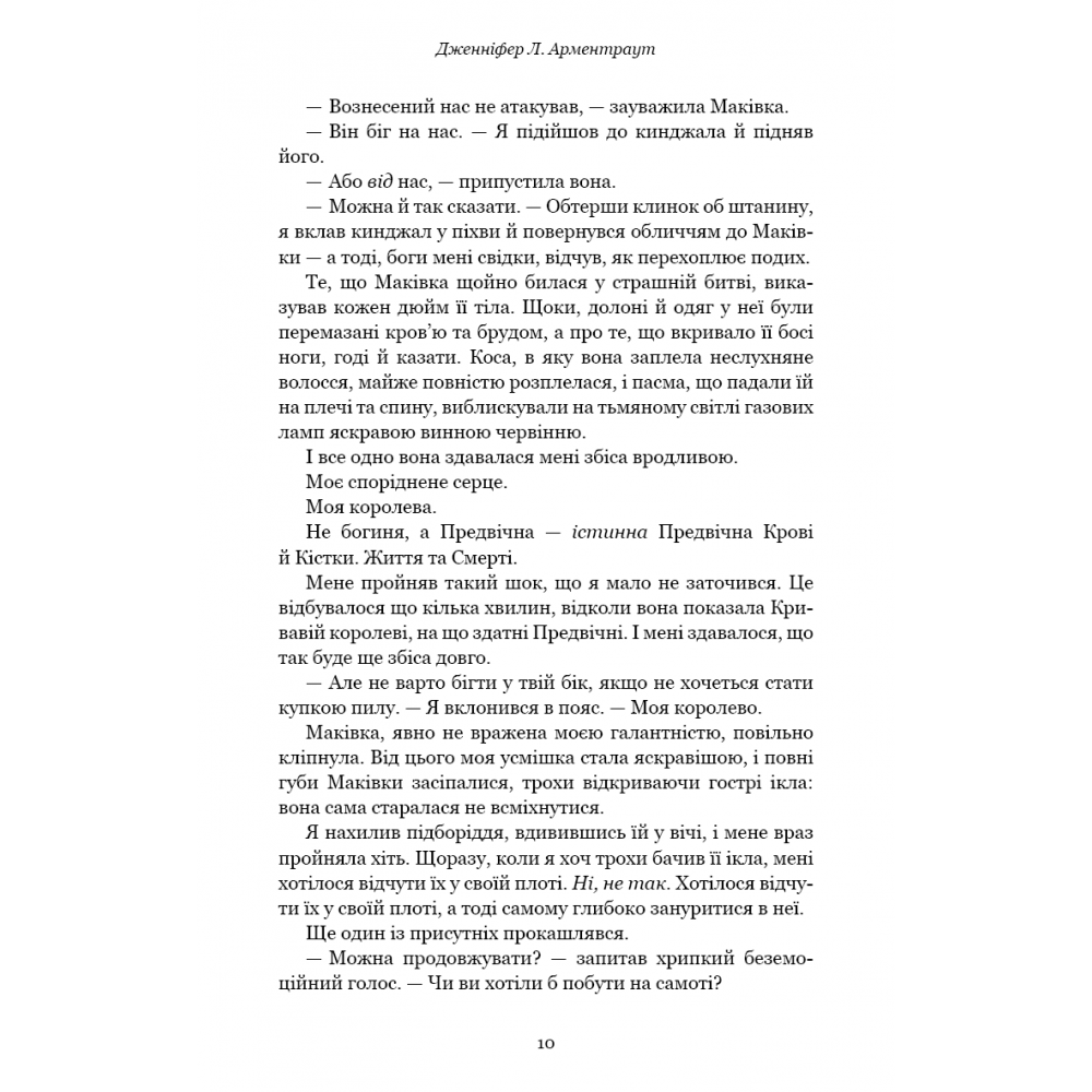 Душа з попелу та крові. Кров і попіл. Книга 5 - Дженніфер Л. Арментраут