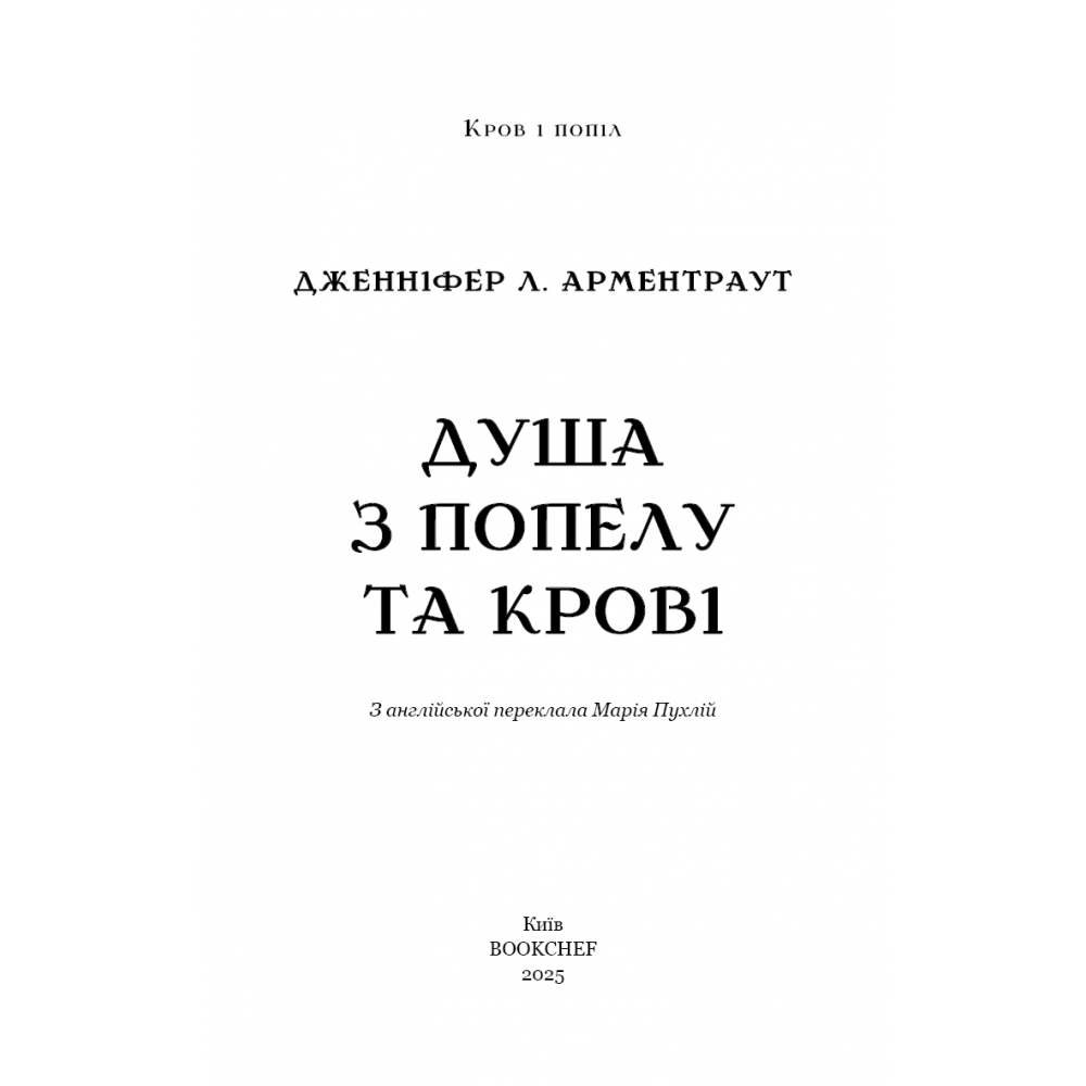 Душа з попелу та крові. Кров і попіл. Книга 5 - Дженніфер Л. Арментраут